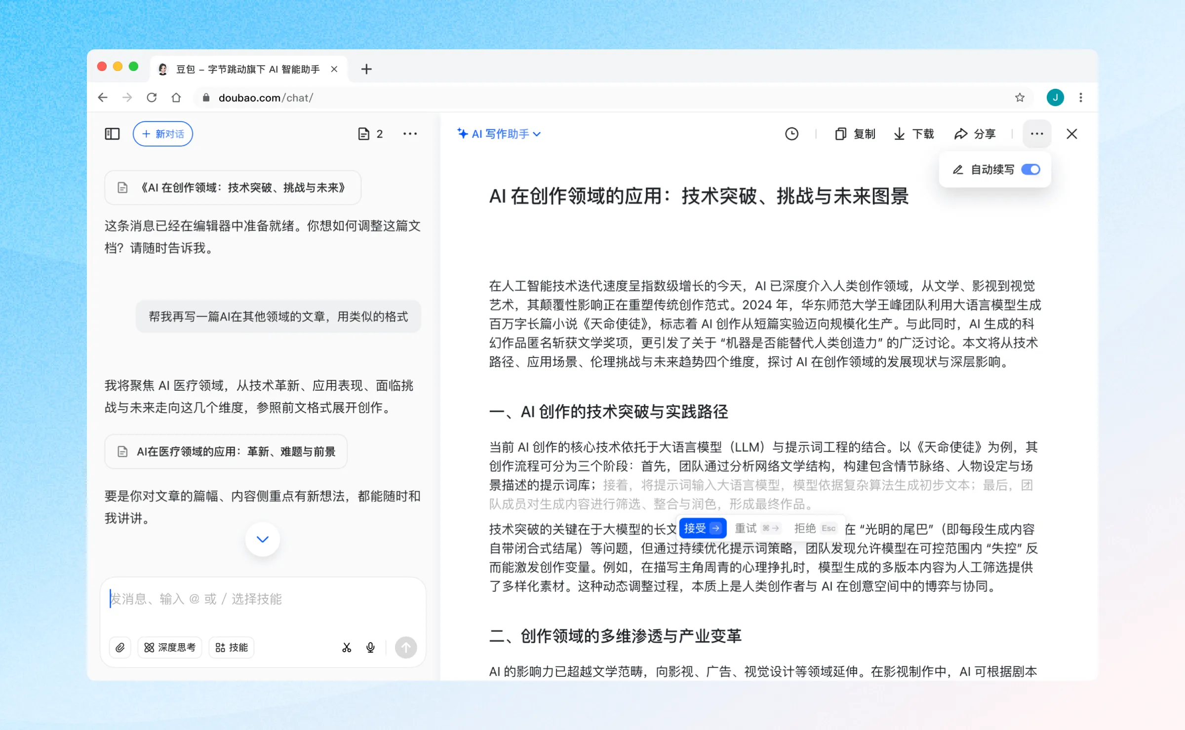 豆包(智能对话式AI助手)