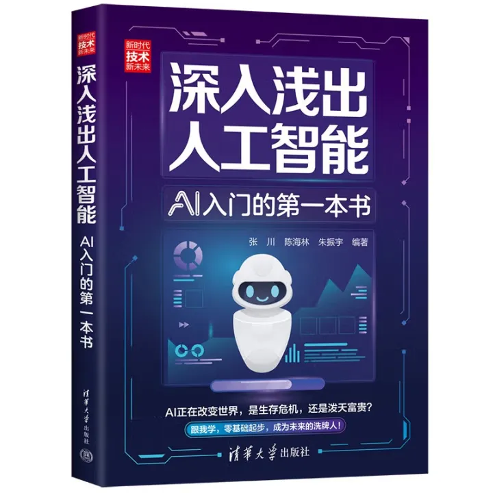 深入浅出人工智能：AI入门的第一本书封面