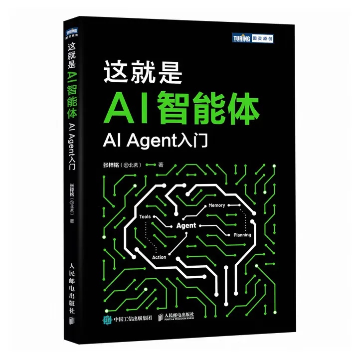 这就是AI智能体—AI Agent入门封面