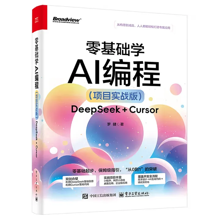零基础学AI编程（项目实战版）封面