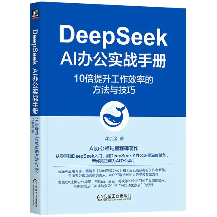 DeepSeek AI办公实战手册封面