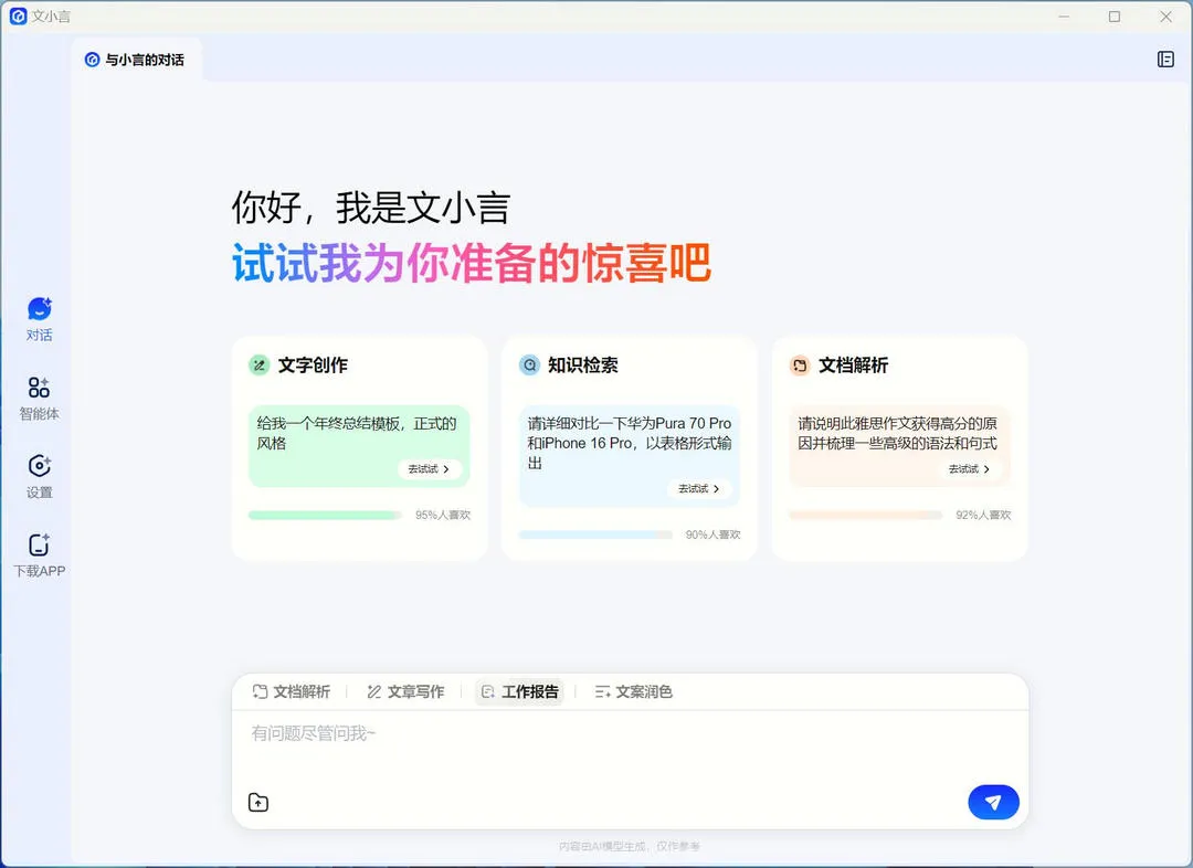 文小言(百度推出的多功能AI智能助手)