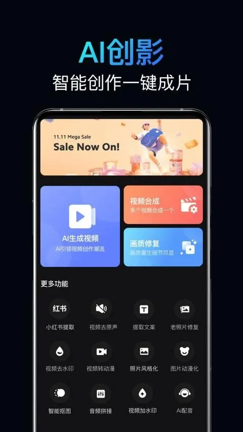 影创AI(AI智能图片及视频创作助手)
