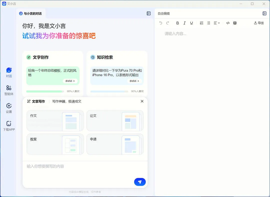 文小言(百度推出的多功能AI智能助手)