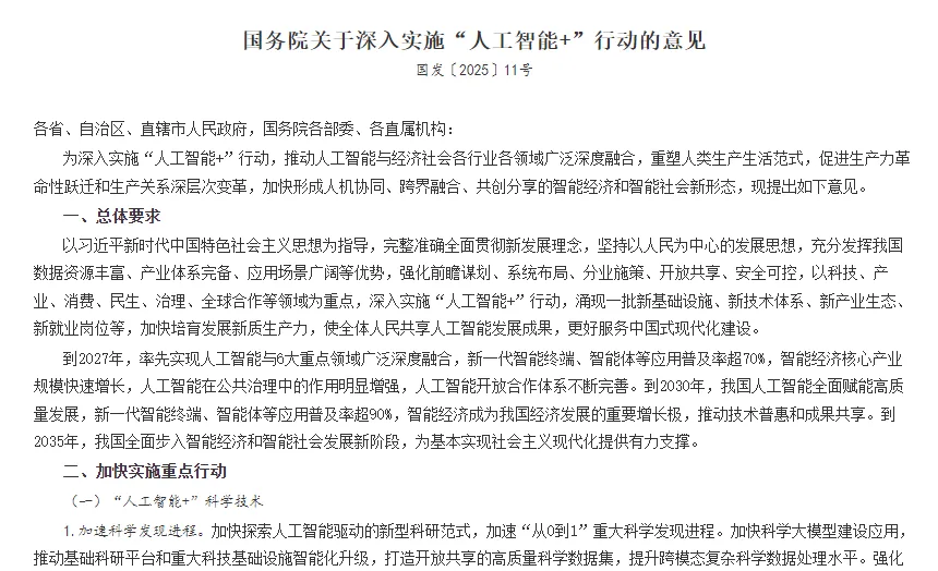 关于深入实施“人工智能+”行动的意见
