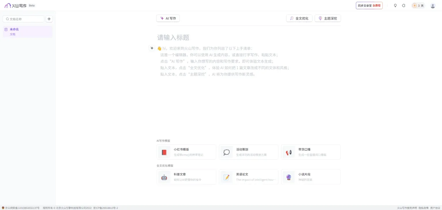 火山写作官网截图