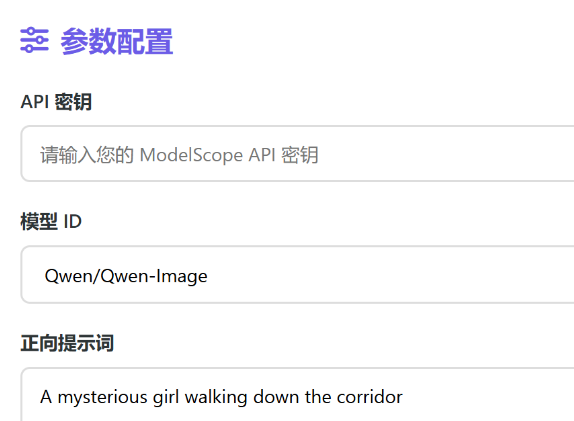 利用ModelScope API搭建在线AI图片生成工具步骤详解