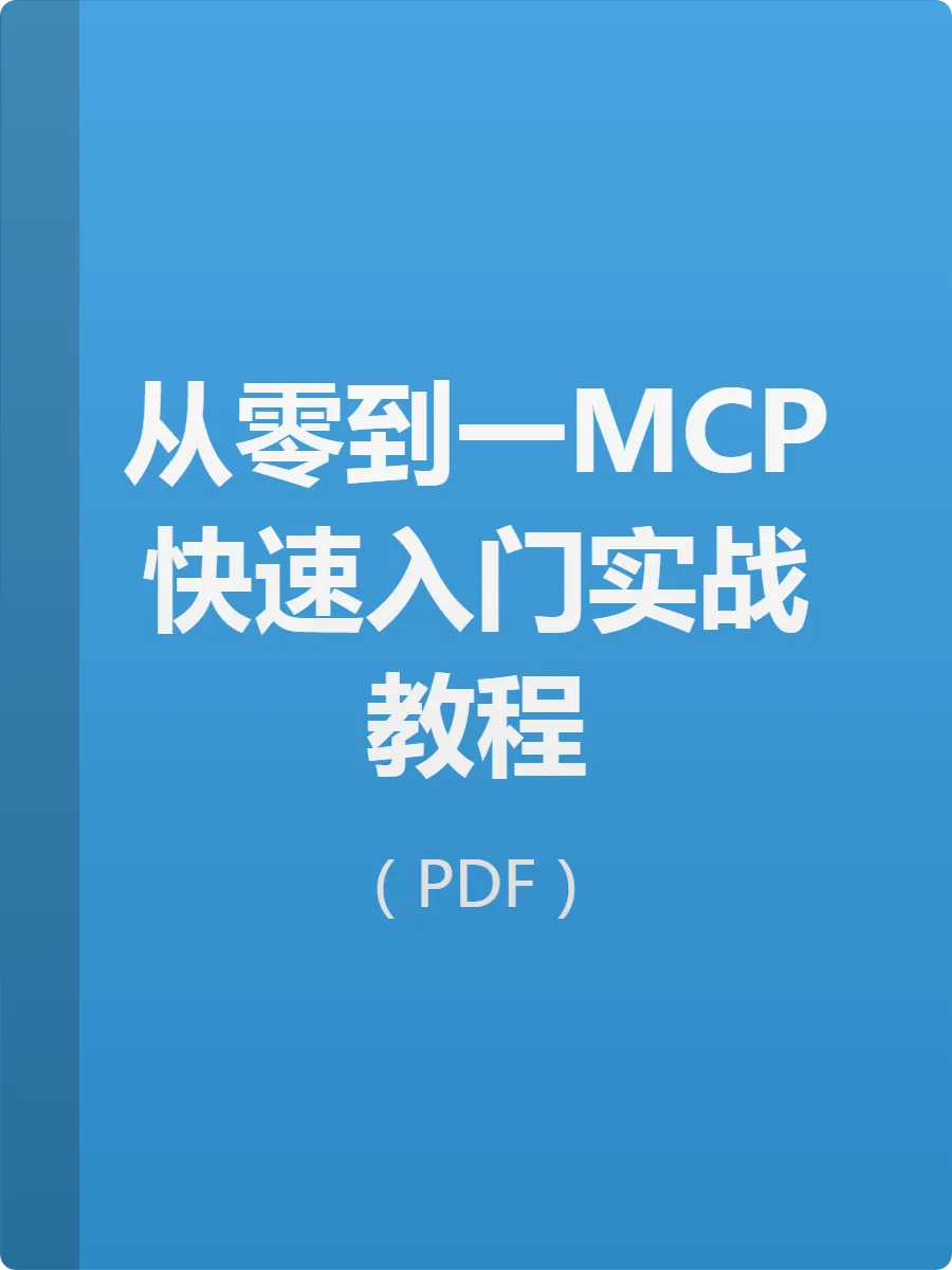 从零到一MCP快速入门实战教程封面