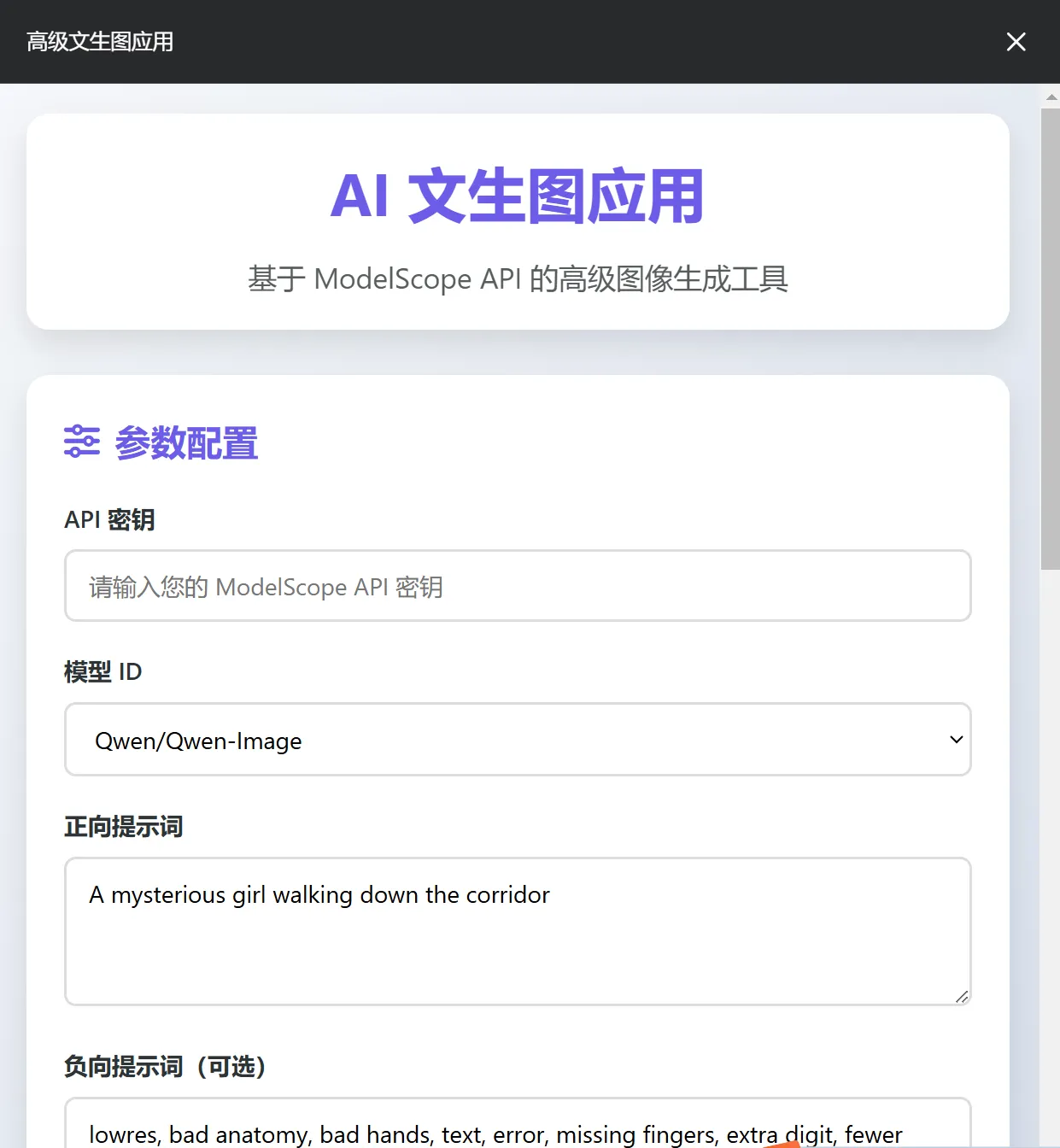 利用ModelScope API搭建在线AI图片生成工具步骤详解