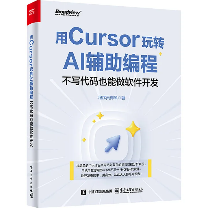 用Cursor玩转AI辅助编程封面