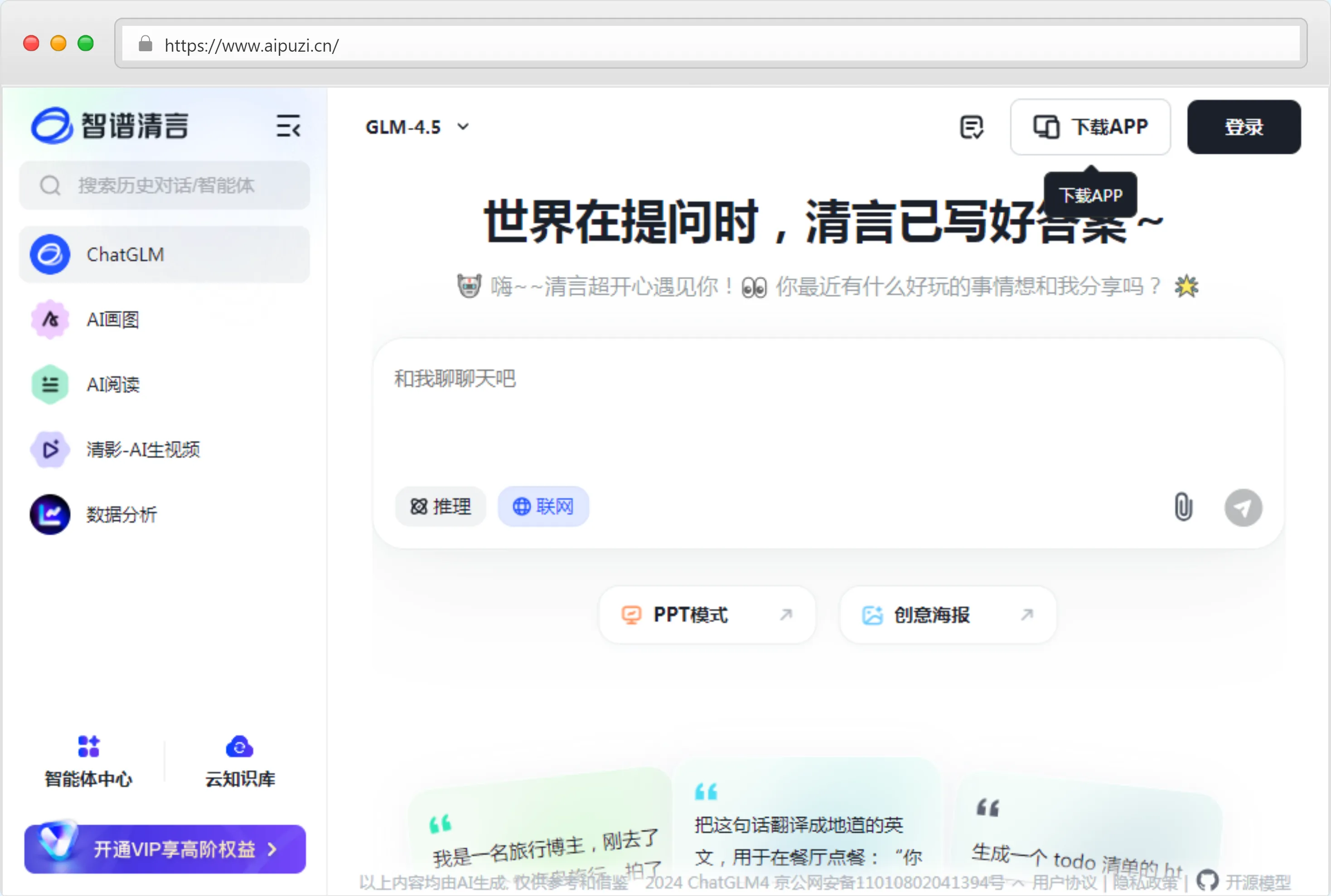 智谱清言官网截图