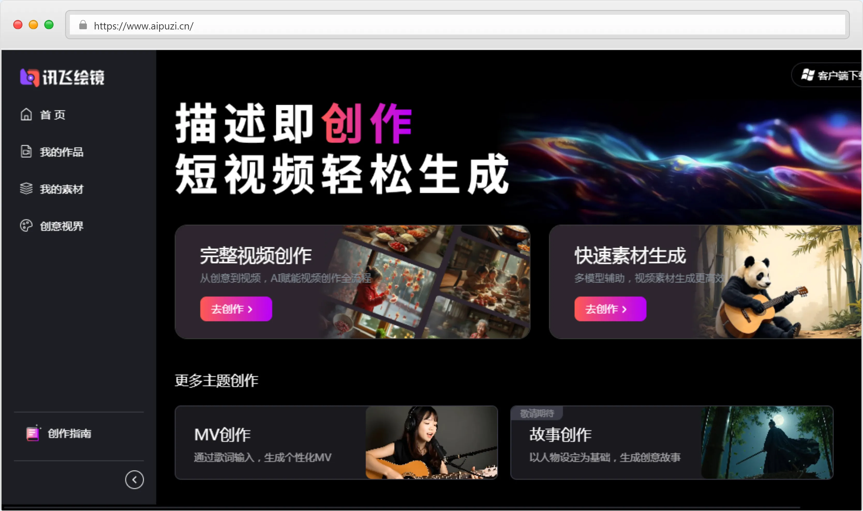 讯飞绘镜官网截图