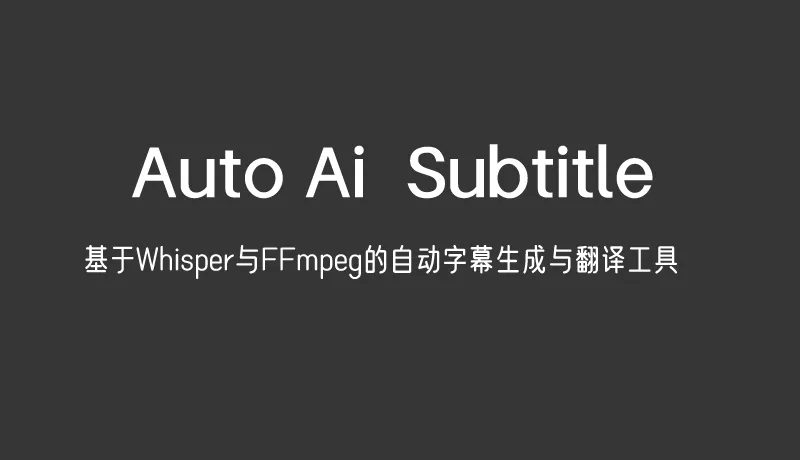 Auto_Ai_Subtitle：基于Whisper与FFmpeg的自动字幕生成与翻译工具