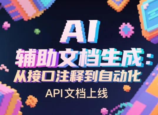 从接口注释到API文档上线，AI如何实现自动化生成？