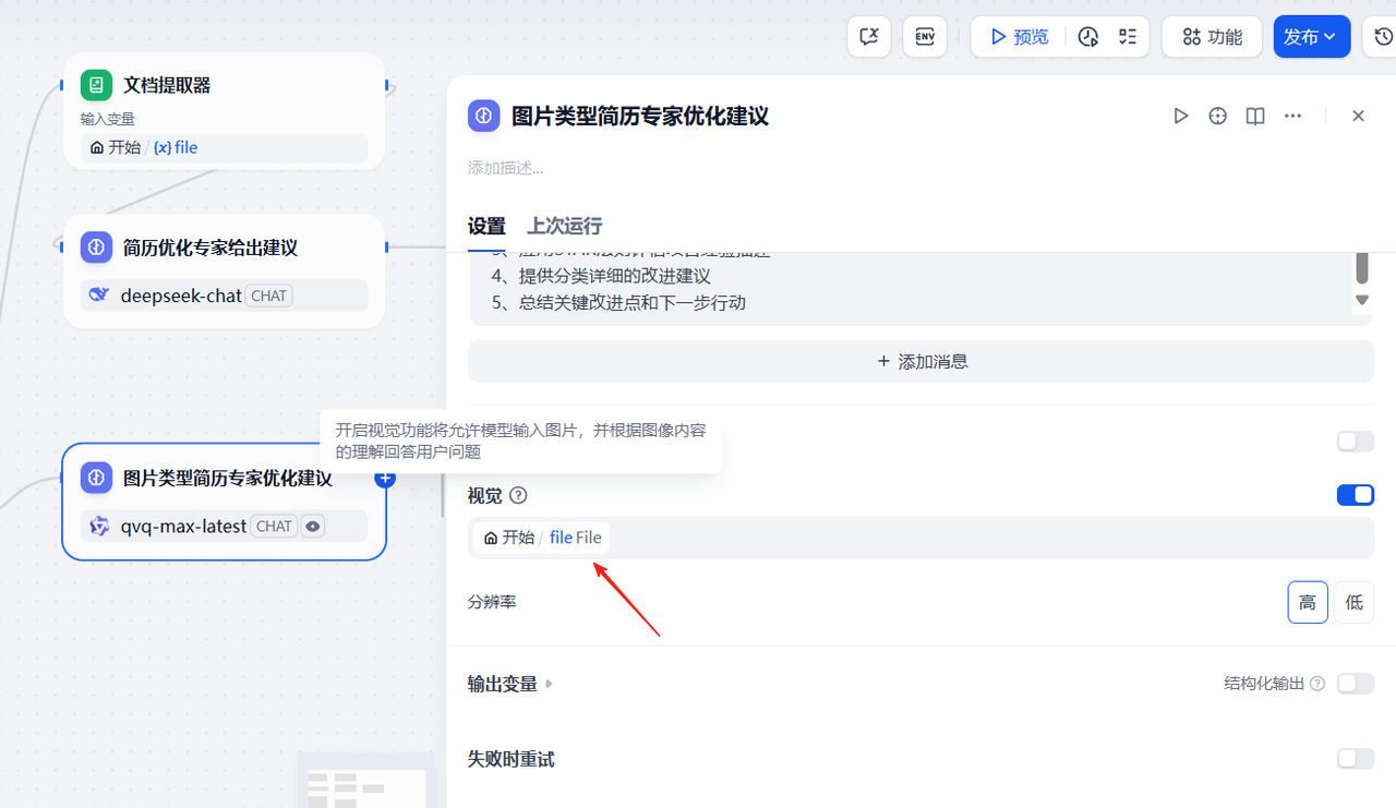 基于Dify平台快速搭建AI简历诊断助手：操作指南与实践详解