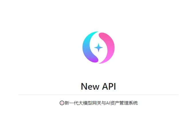 New API：开源大模型网关与AI资产管理系统