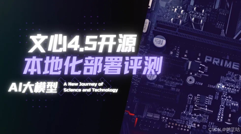 实测解析！文心一言 4.5 开源版本地化部署的表现与潜力