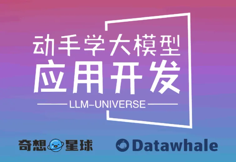 LLM-Universe：从零开始的大模型应用开发实战教程