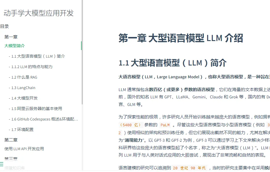 LLM-Universe：从零开始的大模型应用开发实战教程