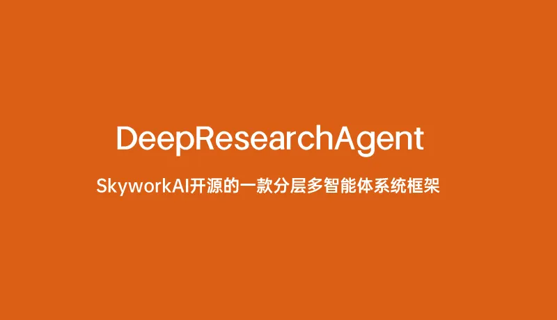 DeepResearchAgent：SkyworkAI开源的一款分层多智能体系统框架