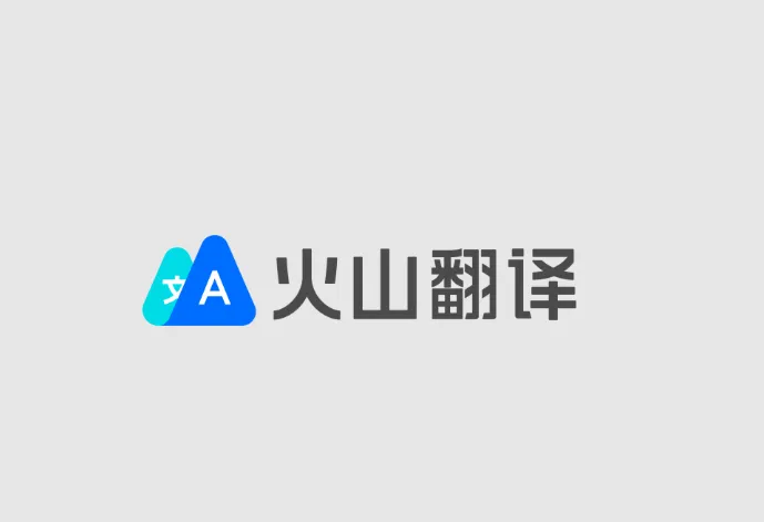 火山翻译