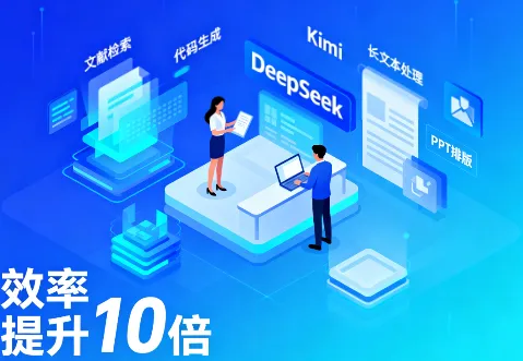 写报告、做 PPT、查文献太耗力？DeepSeek+Kimi 让效率翻 10 倍