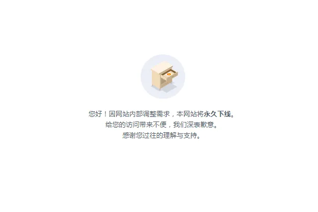 下线公告