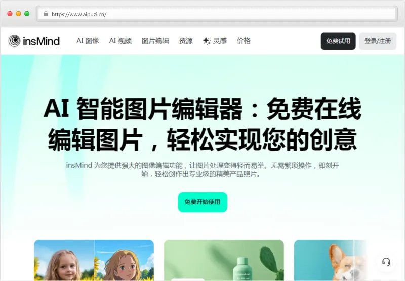 insMind官网截图