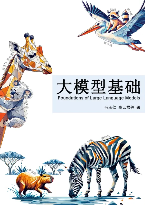 《大模型基础》浙江大学开源电子教材