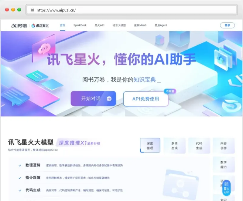 讯飞星火官网截图