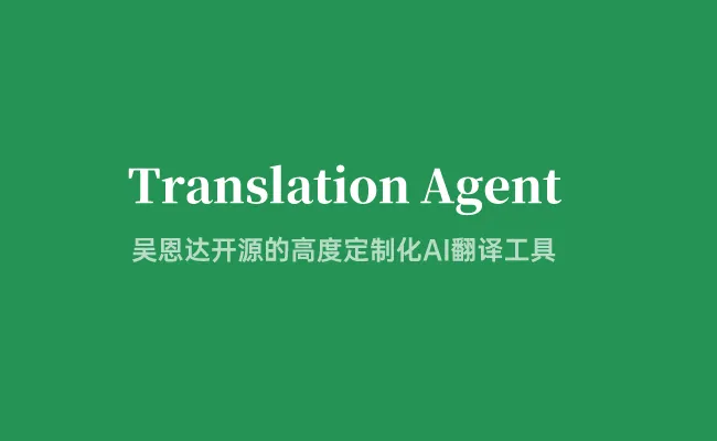 Translation Agent：吴恩达开源的高度定制化AI翻译工具