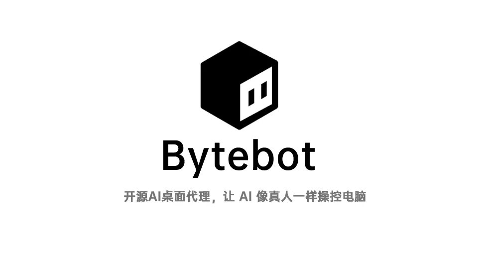 RPA 工具太贵不好用？试试 Bytebot：免费开源的 AI 桌面助手，啥软件都能控
