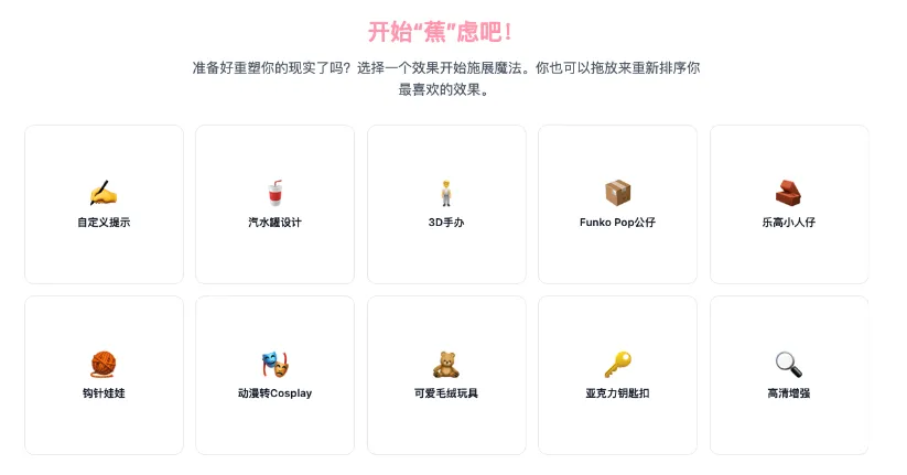Nano Bananary(香蕉超市)：开源AI图片生成与编辑工具