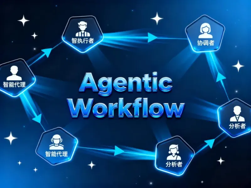 什么是Agentic Workflow？智能体工作流的基础逻辑与设计原则