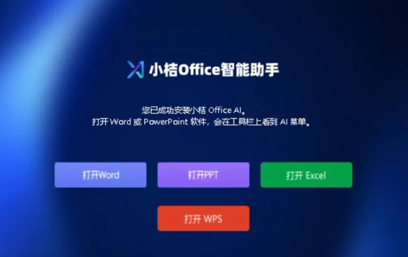 小桔Office智能助手(AI办公助手插件)