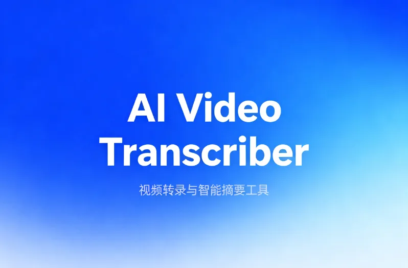 AI Video Transcriber：基于 AI 的视频语音转录与智能摘要工具