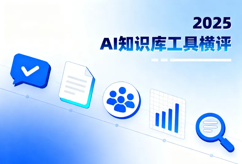 2025 年 5 款 AI 知识库工具横评：从个人到团队的精准选型指南