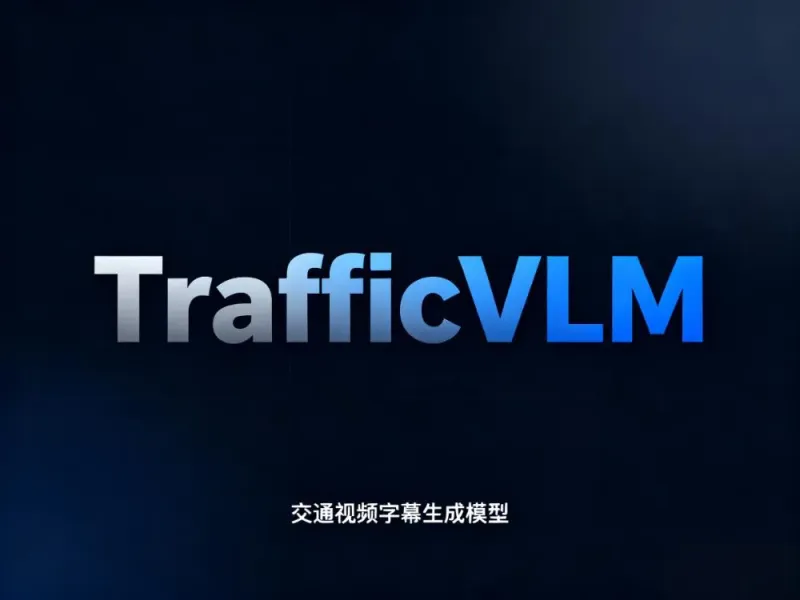 TrafficVLM：基于视觉语言模型的交通视频智能字幕生成工具