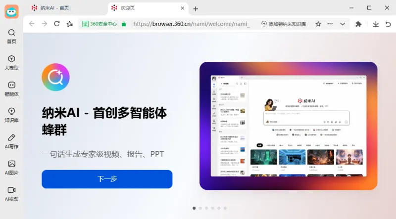 纳米AI(360推出的多智能体蜂群)