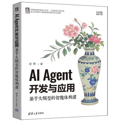 AI Agent开发与应用：基于大模型的智能体构建封面
