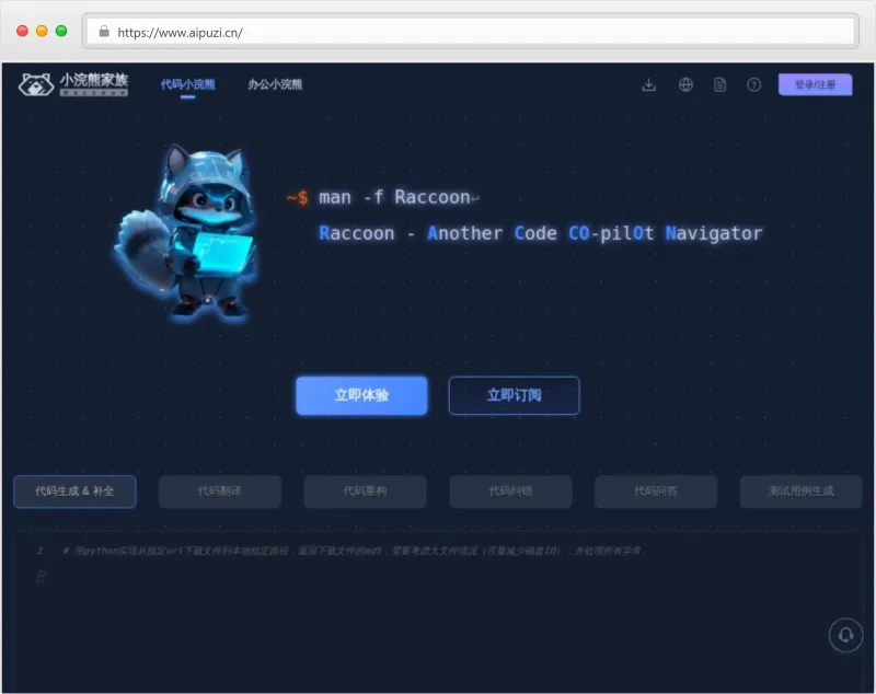 代码小浣熊(Raccoon)官网截图
