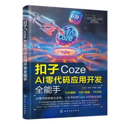 扣子Coze AI零代码应用开发全能手