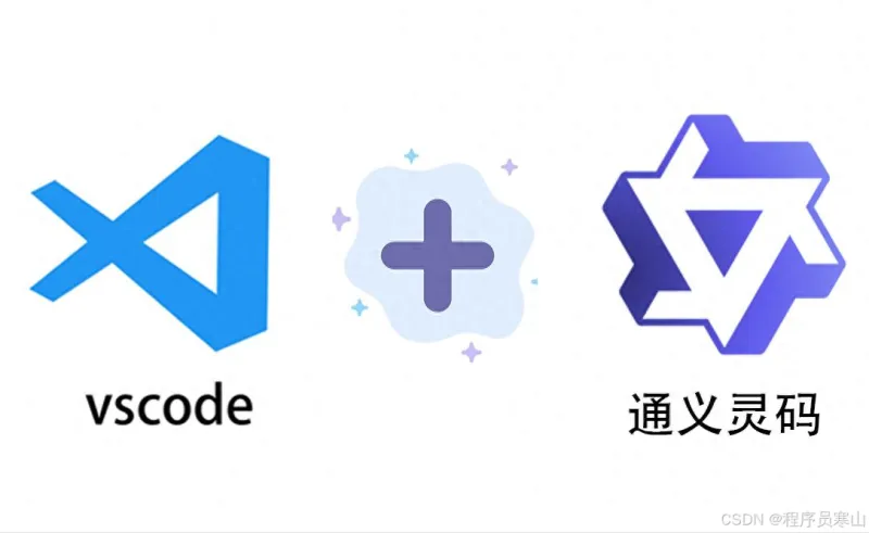 VSCode神级AI插件通义灵码：完全免费+实战教程+微信贪吃蛇小程序