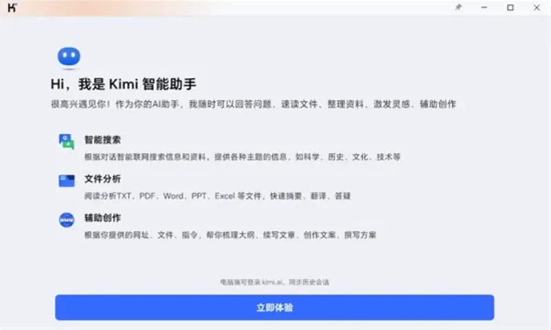 Kimi电脑版(月之暗面推出的AI智能助手)