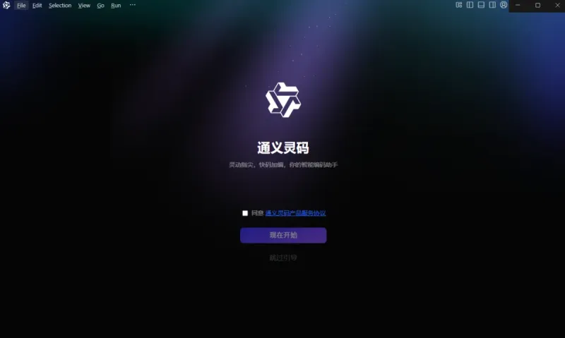 Lingma IDE(阿里推出的AI智能编程工具)