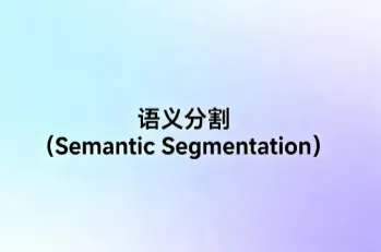 什么是语义分割(Semantic Segmentation)?一文带你快速入门计算机视觉核心技术