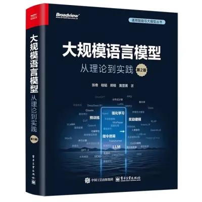 大规模语言模型：从理论到实践(第2版)封面