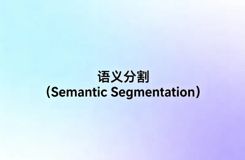 什么是语义分割（Semantic Segmentation）？一文带你快速入门计算机视觉核心技术
