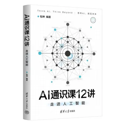 AI通识课12讲：走进人工智能封面