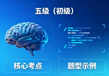 人工智能训练师考试大纲解析：五级（初级）核心考点与题型示例
